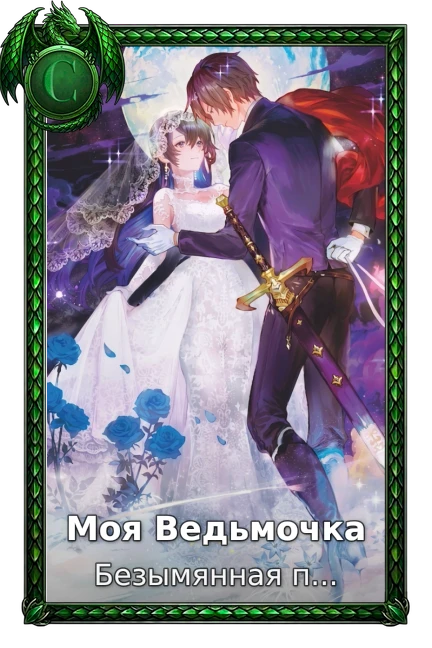 Безымянная память