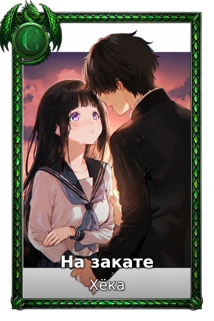 Хёка