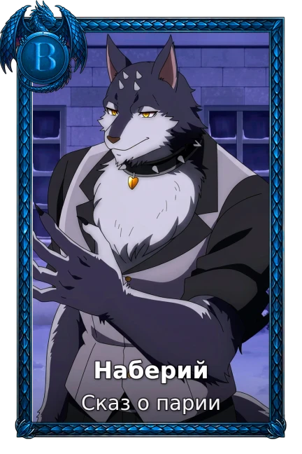 Сказ о парии