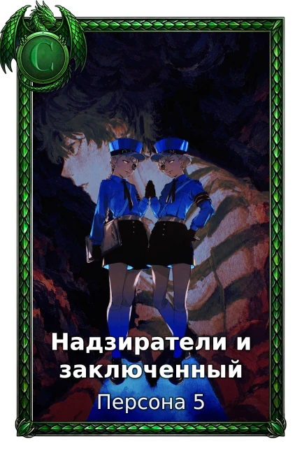 Персона 5