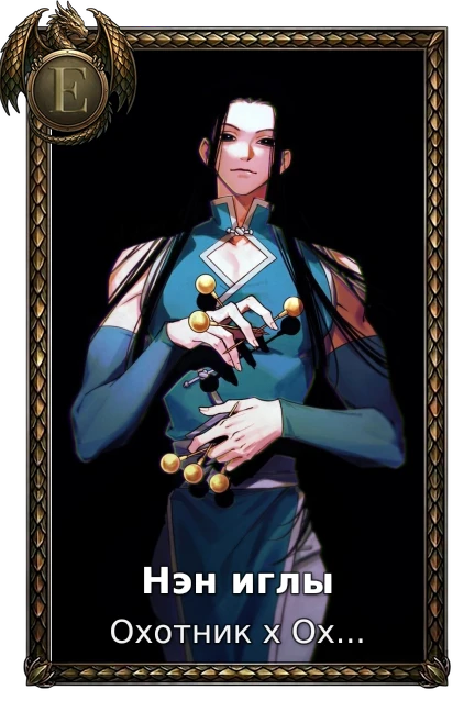Охотник х Охотник (2011)