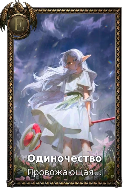 Проводжальниця Фрірен