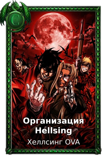 Хеллсинг OVA