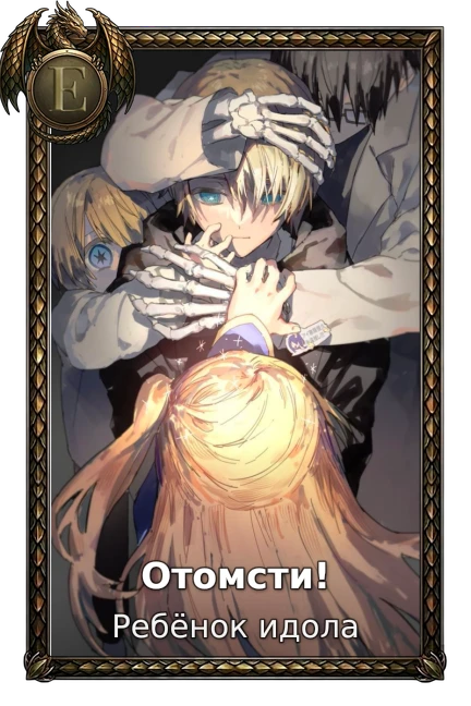Ребёнок идола