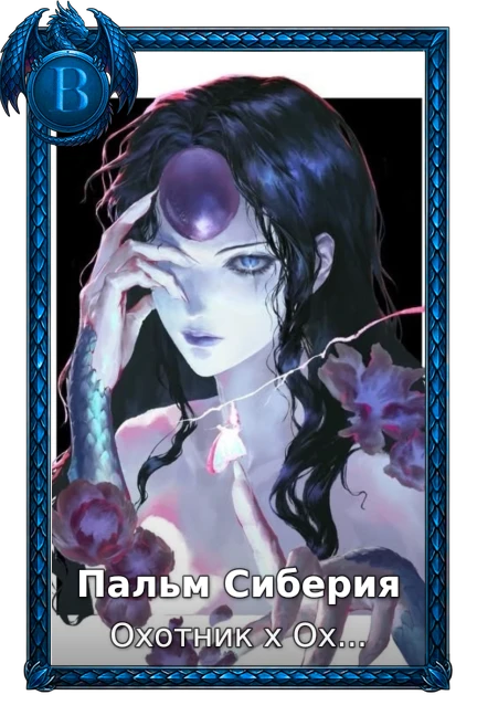 Охотник х Охотник (2011)