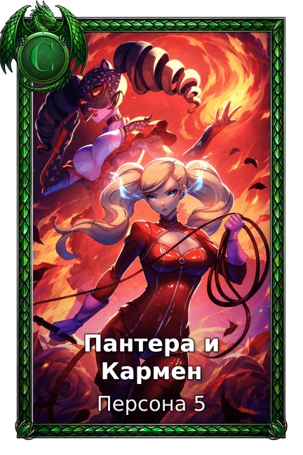 Персона 5