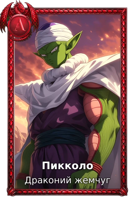 Драконий жемчуг