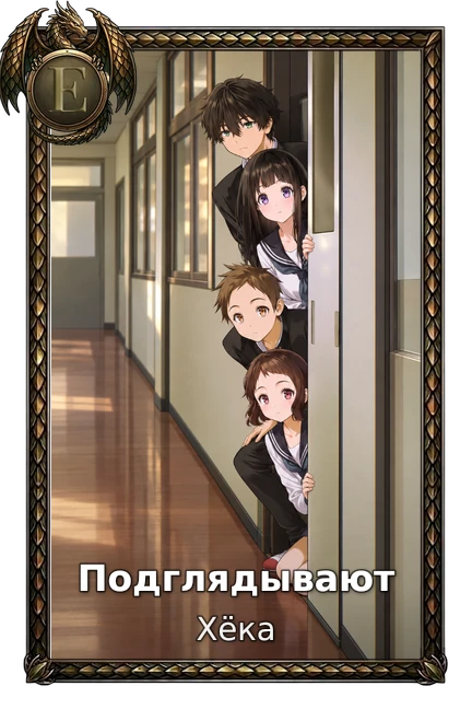 Хёка