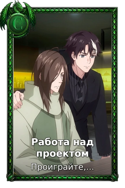 Проиграйте, чтобы разбогатеть с самого начала игры