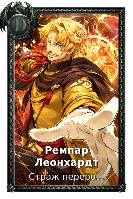 Страж перерождения