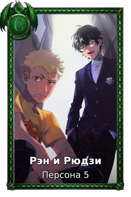 Персона 5