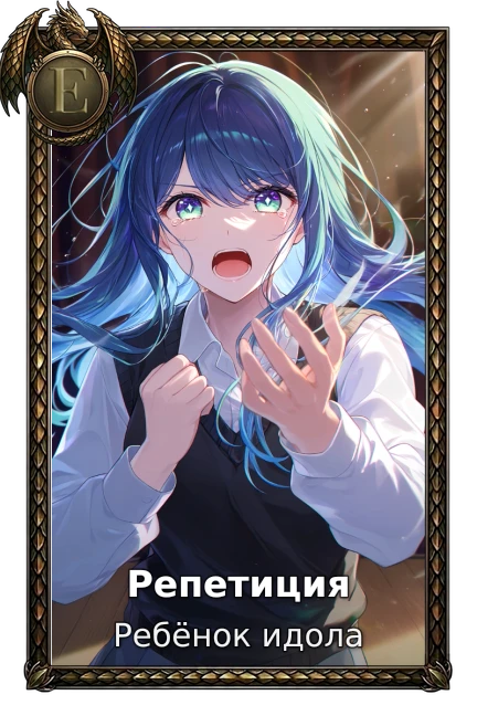 Ребёнок идола