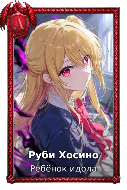 Ребёнок идола