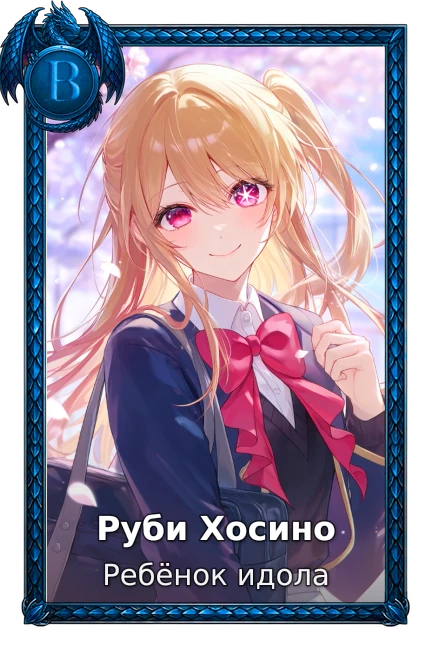 Ребёнок идола