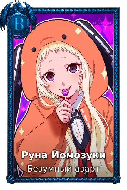 Безумный азарт