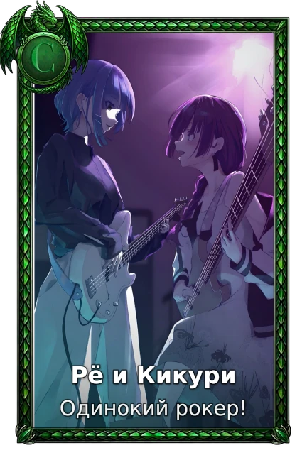 Одинокий рокер!