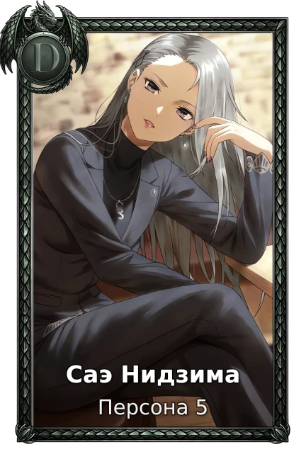 Персона 5