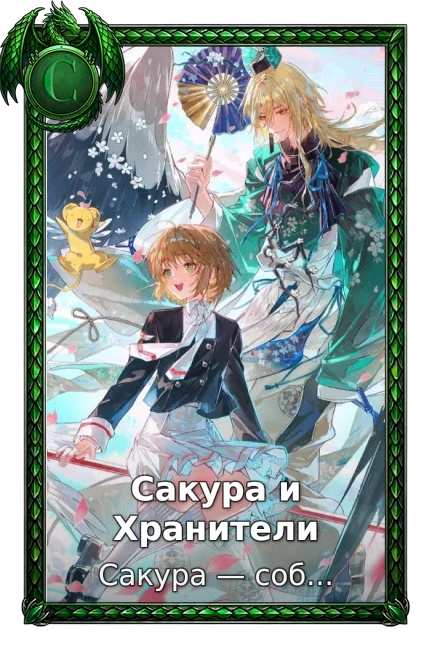 Cardcaptor Sakura