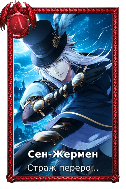 Страж перерождения
