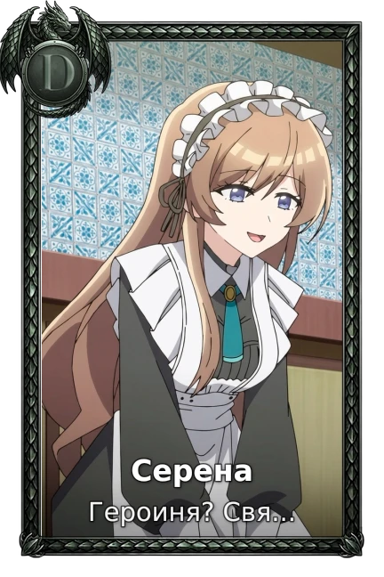 Героиня? Святая? Нет, я всемогущая горничная!