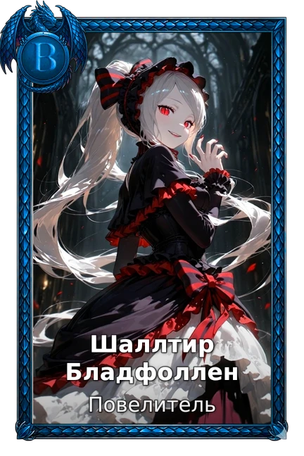 Повелитель