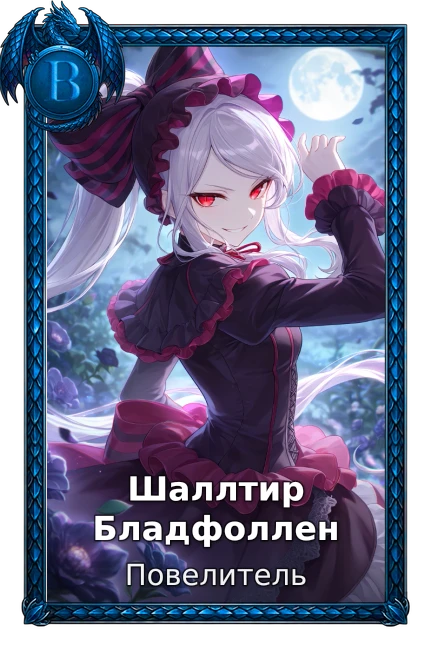 Повелитель