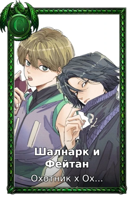 Охотник х Охотник (2011)