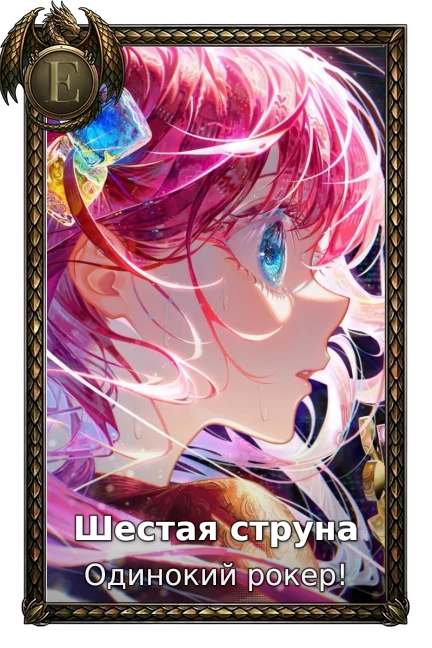 Одинокий рокер!