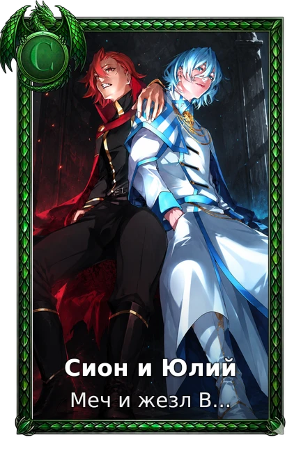 Меч и жезл Вистории