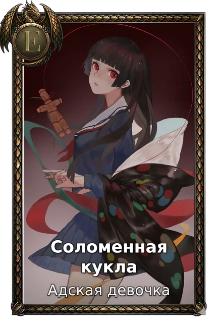 Адская девочка