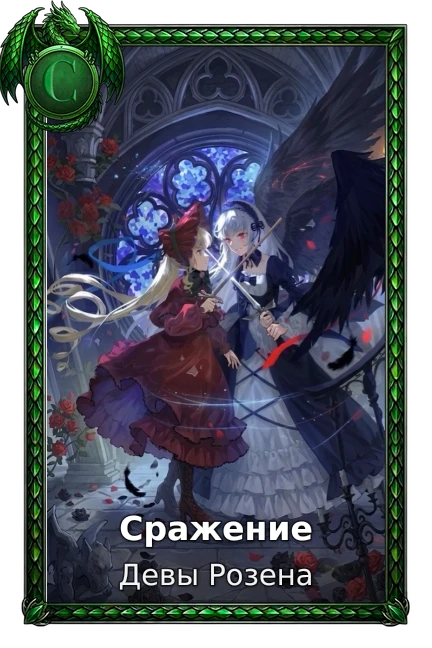 Девы Розена