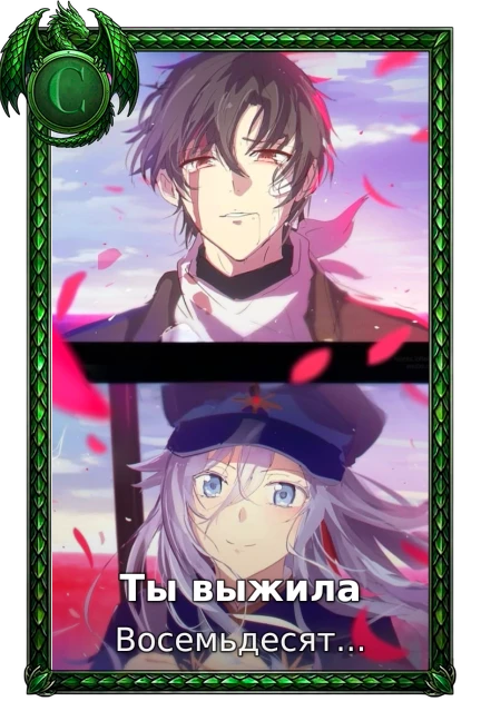 Восемьдесят шесть