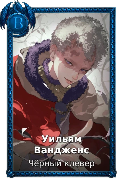 Чёрный клевер