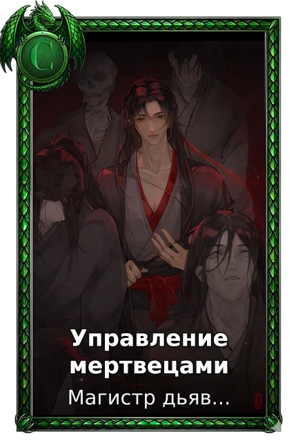 Магистр дьявольского культа