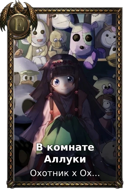 Охотник х Охотник (2011)