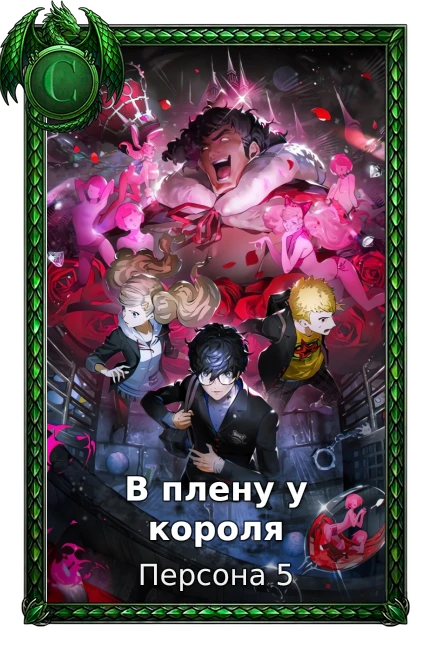 Персона 5
