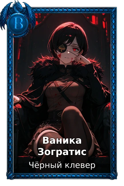 Чёрный клевер