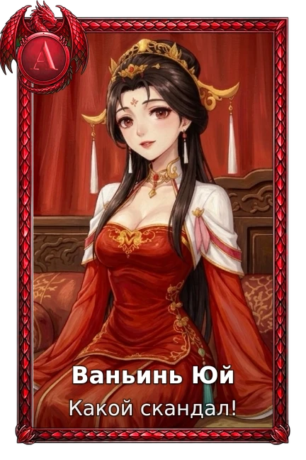 Какой скандал!