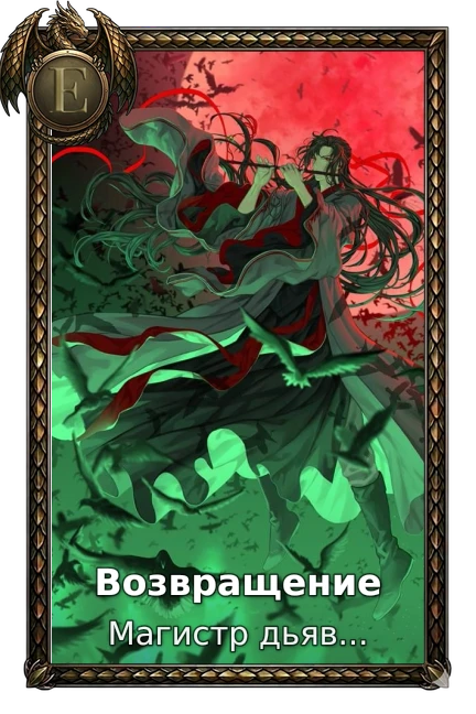 Магистр дьявольского культа