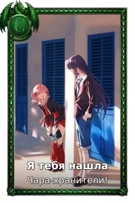 Чара-хранители!