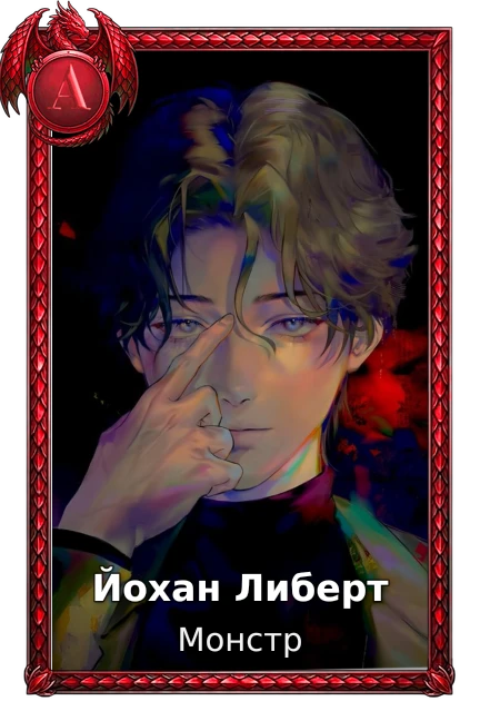 Монстр