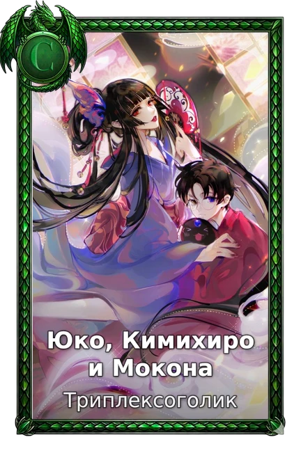 Триплексоголик
