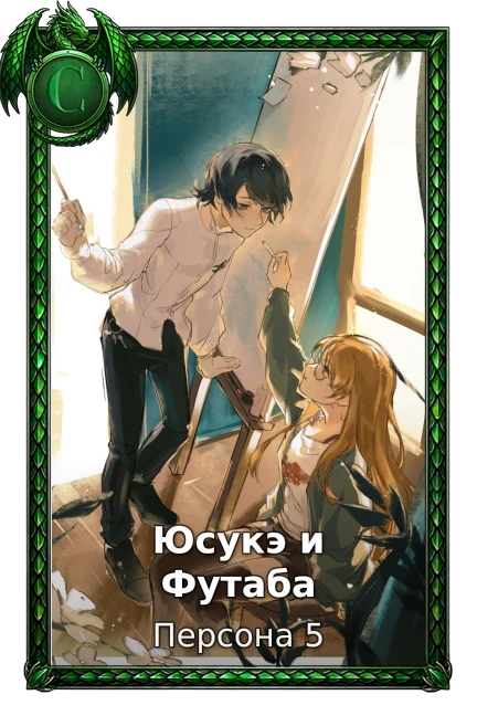 Персона 5