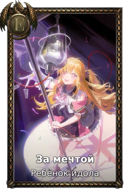 Ребёнок идола