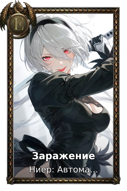 Ниер: Автомата — Версия 1.1а