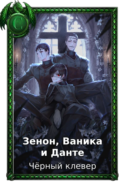 Чёрный клевер