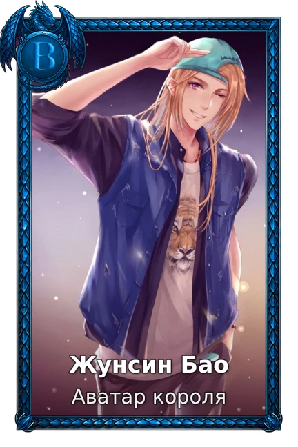The King's Avatar