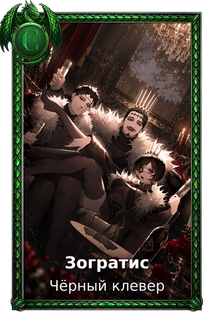 Чёрный клевер