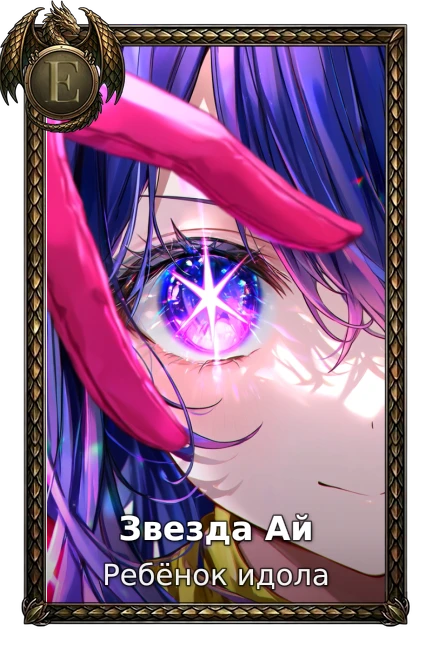 Ребёнок идола