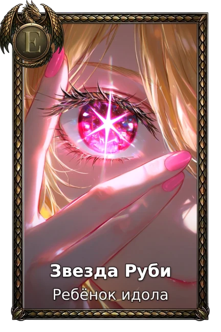 Ребёнок идола